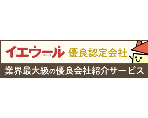 イエウール優良認定会社バナー大