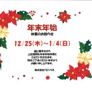 年末年始
